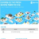 [GS리테일] GS THE FRESH 점포영업담당 채용형 인턴사원 채용 (~01/21) 이미지