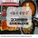 상봉로 76 | 망우동맛집 찾는다면 고기반햄반 김치찌개&amp;김치찜 상봉 본점에서 제대로 한 끼