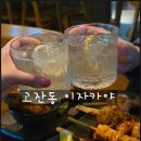 고잔동 이자카야 료이키 꼬치 맛집 야키토리 술집