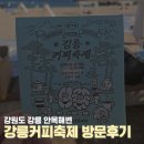 제17회 강릉 커피축제 | 강릉 가볼만한곳 제17회 강릉커피축제 방문후기