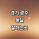 남한산성면 상번천리 661-8 | 광주 근처 화물용달 잘하는곳 전문업체 추천 용달이사 후기 운송 가격 렌트 대형 라보용달 침대 견적 소형