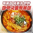 불떡볶이집