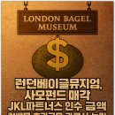 (주)이씨파트너스 | 런던베이글뮤지엄 사모펀드 매각, JKL파트너스 인수 금액, 런베뮤 초과근무 과로사 논란