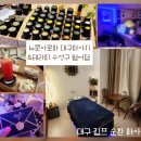 대구 림프 순환 마사지 수성구 여성 전용 아로마마사지 뉴문아로마 테라피