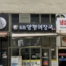 일품 양평해장국 하남미사점 | <일품 양평해장국> 미사해장국 미사역해장국 미사역해장국맛집 미사역밥집 하남밥집추천 하남미사맛집추천