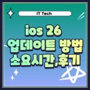 제기26 | ios 26 업데이트 방법|소요시간|속도|배터리|후기|기능