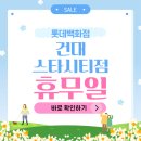 (주)스타럭스 스타시티점 | 26년 건대스타시티점 롯데백화점 휴무일 및 영업시간 할인 안내