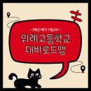 위례고등학교 이미지