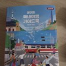 사궁두미 | 방대한 정보의 국내 여행 끝판대장, 에이든 국내여행 가이드북