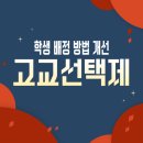 학교 학부모 배정 정원 방법 단계별 절차_고교선택제
