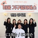 둔촌대로 280번길 | 하대원동필라테스 바움기구필라테스 시설 리뷰