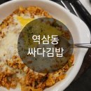 싸다김밥 강남역삼점 이미지