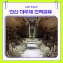 로맨틱웰코 | [공지] 안산 더루체 웨딩홀 견적공유｜식대·보증인원 솔직 후기 (2027년 상반기)