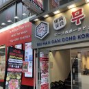 명동무한감동