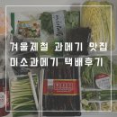 포항 구룡포 과메기 맛집 ‘미소과메기’에서 꽁치과메기 온라인 택배주문 후기