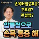 손목 압통 해결하기 이미지