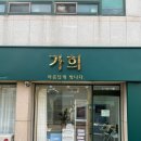 가희에스테틱 이미지