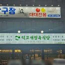 덕고개정육식당 양주본점
