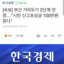 [속보] 부산 거리두기 2단계 연장…"시민 신고포상금 100만원 준다" 이미지