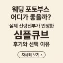 한번뿐인 웨딩 포토부스 어디가 좋을까? [웨딩 포토부스_심플큐브 전주]
