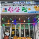 탄산팜