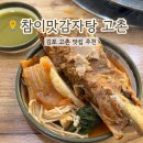 참이맛감자탕 | 김포 고촌 맛집 참이맛감자탕 후기 양 많고 든든
