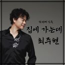 최주현 - 집에 가는데 이미지