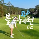 명문 | 블루헤런cc 라운드 후기 - 이래서 명문 골프장이라 불리는구나