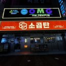 88포장마차첨단점 | 광주 첨단 곱창 88소곱탄 연탄불에 구워주는 곱창구이 맛집