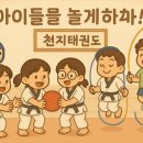 천지태권도장 이미지