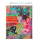 [전시안내] 우세희 초대개인전 ' 또하나의 자화상' 7월 16일 ~ 8월 15일 이미지