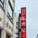 주차60 | 인천 중구 | 신포동 60년 전통 중식 맛집, 진흥각 솔직 후기 (주차, 메뉴)