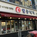 일등낙지전주 이미지
