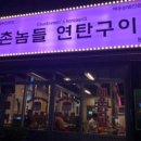 촌놈들연탄구이 - 중구 중앙로122번길 20 | 촌놈들연탄구이