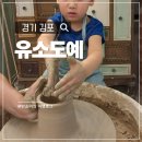 (주)경인전기 | 경기 김포 원데이클래스 이색체험 도자기만들기 유소도예학원 6세아이 수업후기