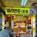 명동 델리만쥬 1호점 | 델리델리 (위치, 가격, 후기)