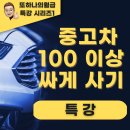 [특강] 중고차 시세보다 100 이상 싸게 사기 (무료 이벤트 有)