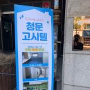 수원-0450 | 수원 원룸텔 청문고시텔 방문후기(고시원 투어중)