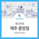 유디중앙로치과의원 이미지