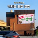 충장로 350번길 | 화정 쌈밥 - 무한리필 쌈채소 주말방문 솔직후기
