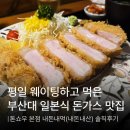 금강로1281번길 20 | [내돈내먹]평일 웨이팅하고 먹은 부산대 일본식 돈가스맛집 ,톤쇼우 부산대점 솔직후기