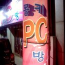 몽키PC방 이미지