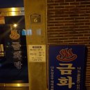 금화탕 이미지
