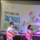 화요그린 길거리 공연 [2017. 8. 15(화) 오후 7시, 농협중앙회 해남군지부 옆 쌈지공원] 이미지