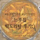 [광교]광교중앙역 술집 &#39;느루집&#39; 떡도리탕 솔직후기