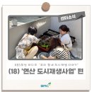 숙등마을 마을관리 사회적협동조합 | [우리 동네 도시재생 이야기] (18) '연산동 도시재생사업' 편