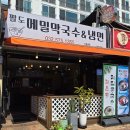 팔도메밀막국수&냉면 이미지