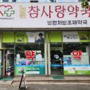 참사랑약국 이미지