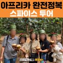 밀물농장 | 아프리카 전문 여행사 스마일로드 아프리카 패키지여행 – 잔지바르 스파이스 투어