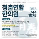 청춘연합한의원 이미지